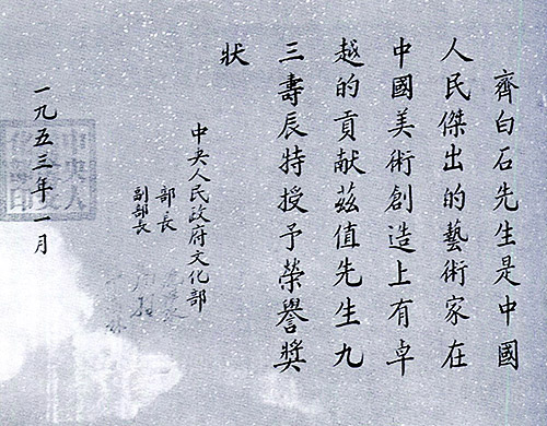 1953年，文化部为93岁的白石老人颁发的荣誉奖状，称他为中国人民杰出的艺术家