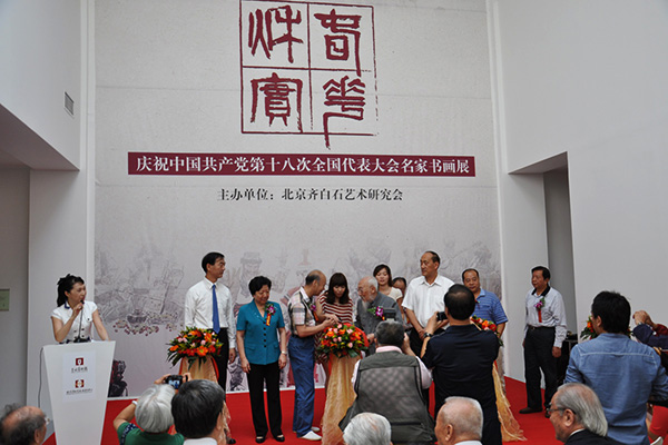 庆祝中国共产党第十八次全国代表大会名家书画展