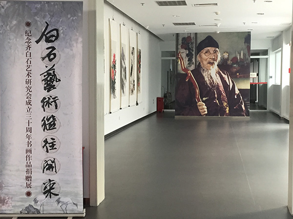 纪念齐白石艺术研究会成立三十周年书画作品捐赠展