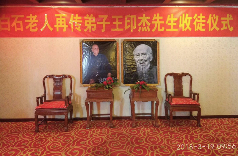 北京齐白石艺术研究会会长王印杰先生收徒仪式在同和居举行