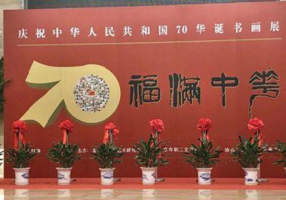 北京齐白石艺术研究会成功举办庆建国七十年大型书画展览